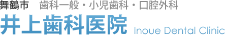 舞鶴市 歯科一般・小児歯科・口腔外科 井上歯科医院