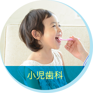 小児歯科