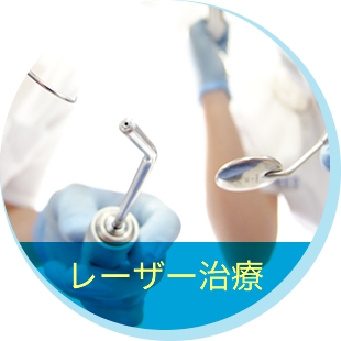 レーザー治療