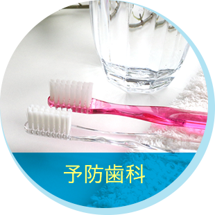 予防歯科