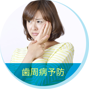 歯周病予防