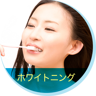 ホワイトニング