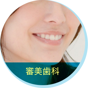 審美歯科