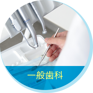一般歯科