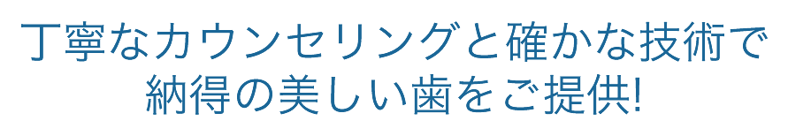 丁寧なカウンセリングと確かな技術で納得の美しい歯をご提供!