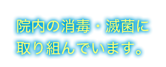院内の消毒・滅菌に取り組んでいます。