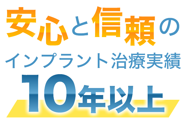 安心と信頼のインプラント治療実績10年以上