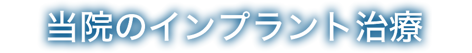 当院のインプラント治療