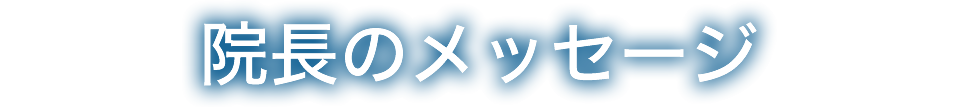 院長のメッセージ