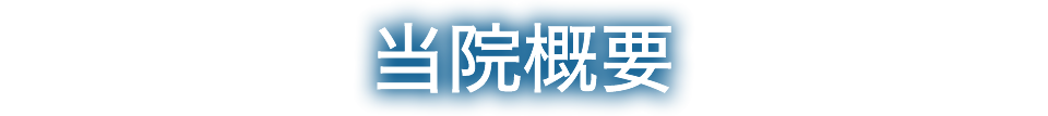 当院概要